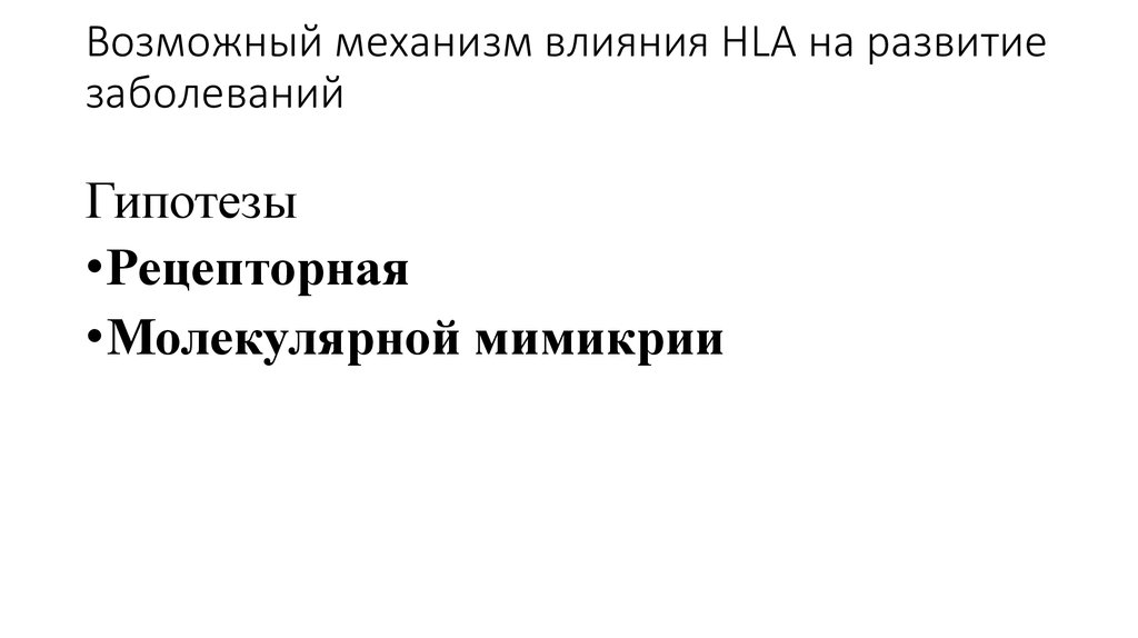 Возможный механизм влияния HLA на развитие заболеваний