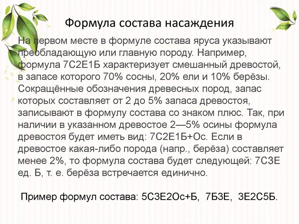 Можно ли одной формулой определить. Формула чистого соснового древостоя. Формула состава насаждения. Формула состава древостоя. Как определить состав древостоя.