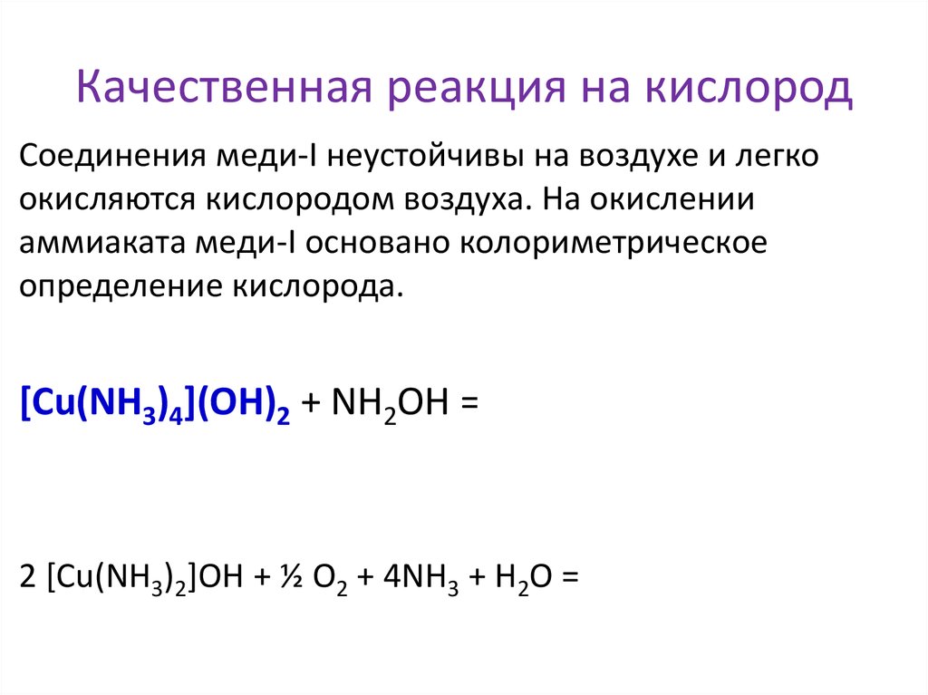 Качественные соединения. Качественная реакция кислорода уравнение реакции. Качественная реакция на кислород уравнение. Химические свойства кислорода качественная реакция. Качественные реакции кислорода o2.