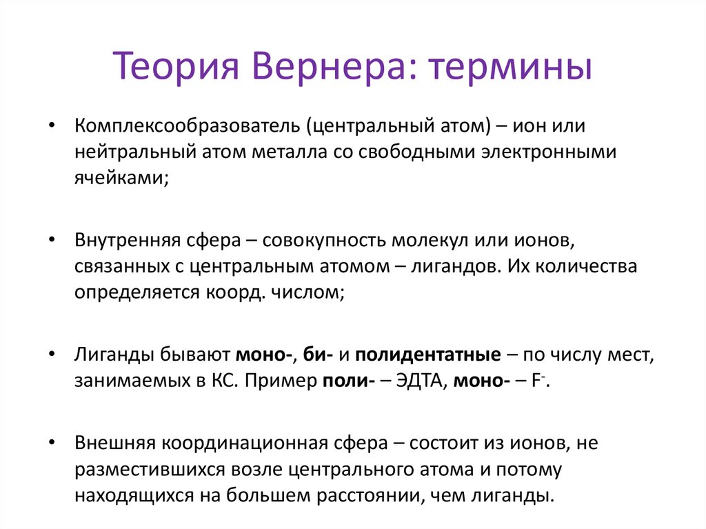 Теория соединений. Теория Вернера комплексные соединения. Комплексные соединения координационная теория Вернера. Строение комплексных соединений теория Вернера. Координационная теория строения комплексных соединений Вернера..