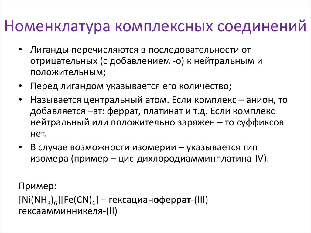 Номенклатура соединений. Номенклатура ИЮПАК комплексных соединений. Номенклатура катионных комплексных соединений. Комплексные соединения номенклатура как называть. Номенклатура комплексныхсоединен й.