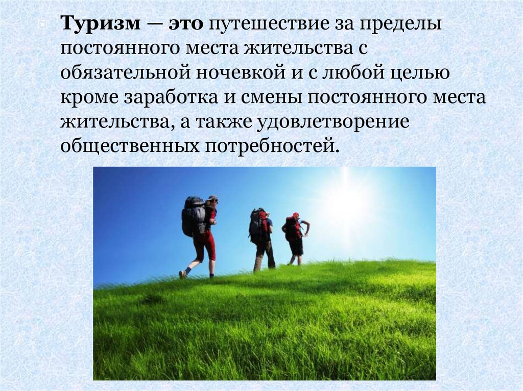 Туризм это определение. Туристская деятельность. Виды деятельности туризма. Виды деятельности в пределах постоянного места жительства туризм. Виды деятельности человека туризм.