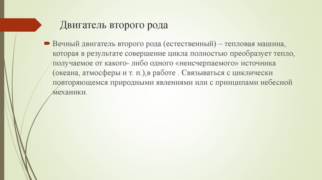 Двигатель первого рода. Вечный двигатель первого и второго рода. Вечный двигатель второго рода. Вечное двигатель второго Ода. Невозможность вечного двигателя второго рода.