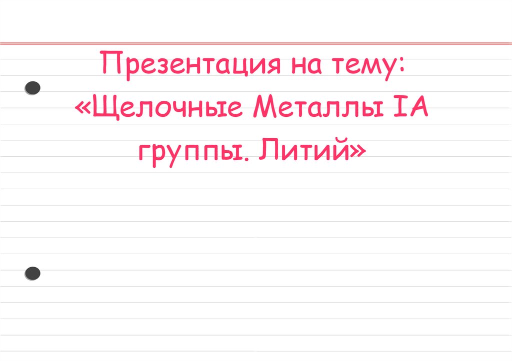 Литий презентация по химии 11 класс