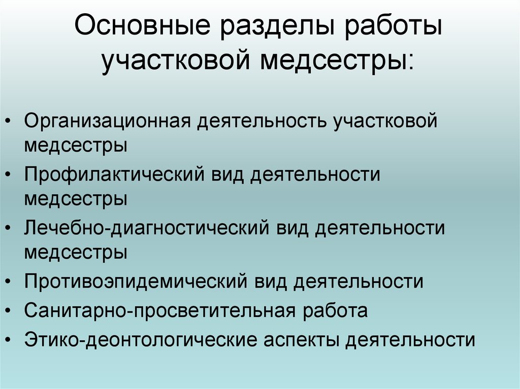 Основные разделы. Разделы работы участковой медицинской сестры. Обязанности участковой медсестры терапевтического отделения. Профилактическая деятельность участковой медсестры. Основные разделы работы участковой медсестры.