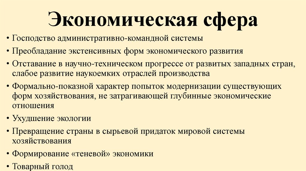 Сфера господства. НТП В административно-командной экономики. Командно-административная развитие НТП. Сферы экономического развития. Экономика отставание в НТП.