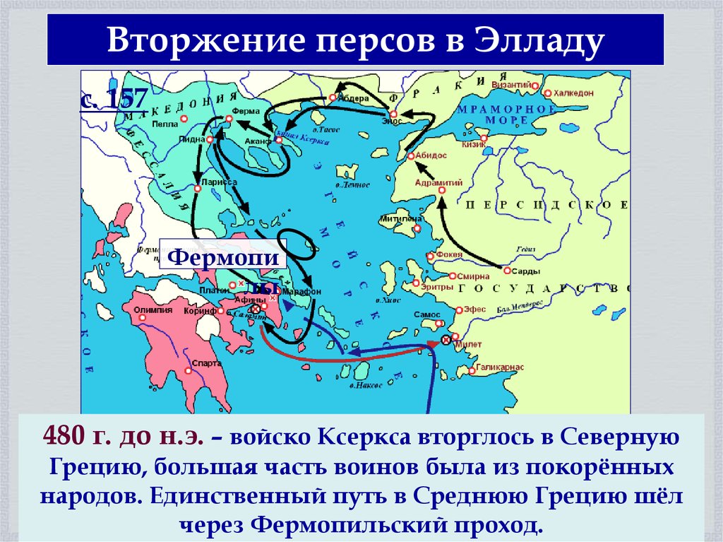 Какой царь первым вторгся на территорию греции. Вторжение персов в Элладу. Вторжение Ксеркса в Грецию. Фермопилы на карте древней Греции. Племена вторгшиеся в Грецию.