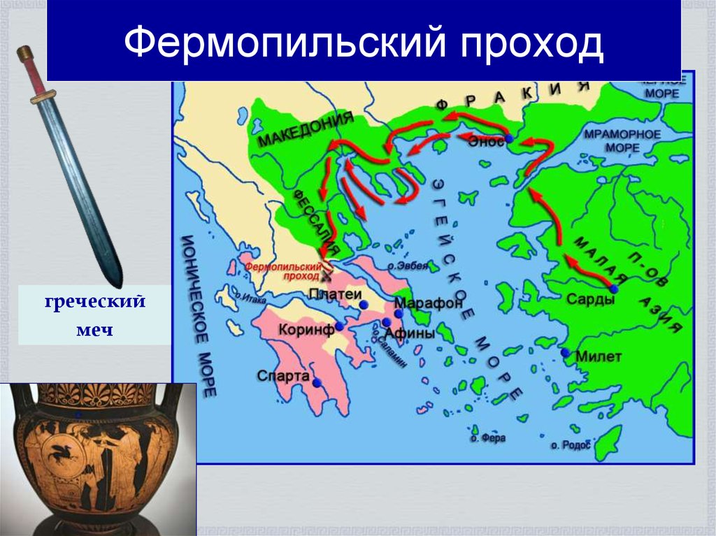 Какая платеи. Фермопильский проход. Фермопильский переход. Греко-персидские войны 500-449 гг до н.э. Греко-персидские войны карта.