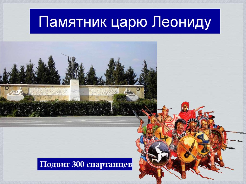 Подвиг 300 спартанцев кратко. Подвиг 300 спартанцев. Подвиг трехсот спартанцев. Сообщение о подвиге 300 спартанцев.