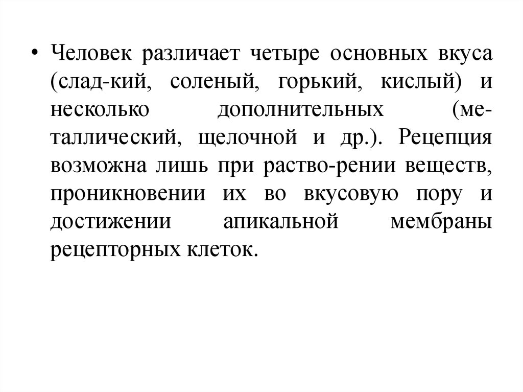 Человек различает. Человек различает вкус только жидких.