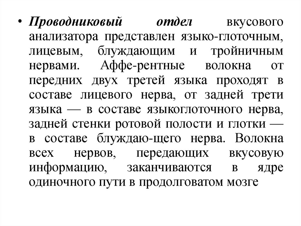 Проводниковый анализатор. Проводниковый отдел вкусового анализатора представлен. Строение проводникового отдела вкусового анализатора. Функция проводникового отдела вкусового анализатора. Вкусовой анализатор проводниковый отдел Центральный отдел.