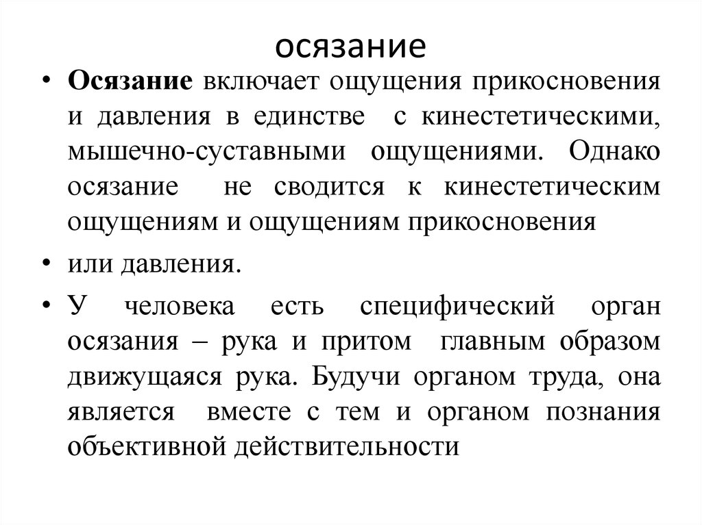 Осязание это. Особенности осязания. Особенности органа осязания. Осязание это в психологии. Орган осязания возрастные особенности.