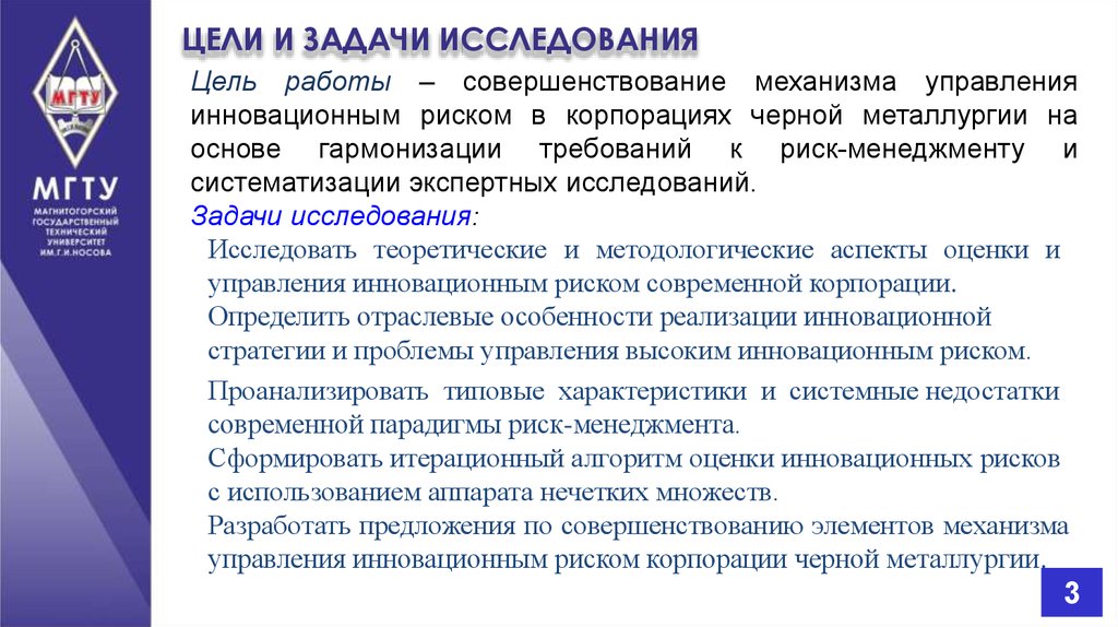 Совершенствование исследования. Цели и задачи риск-менеджмента. Цели и задачи управления рисками в системе целей компании. Совершенствование работы риск менеджера. Совершенствование оценки.