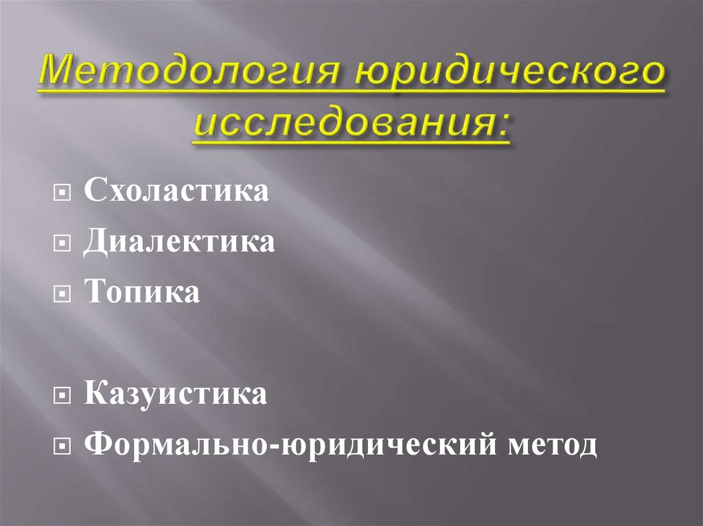 Казуистика. Методы исследования формально юридический. Формально-юридический метод исследования это. Формально-юридический метод примеры. Формально-юридический метод заключается в.