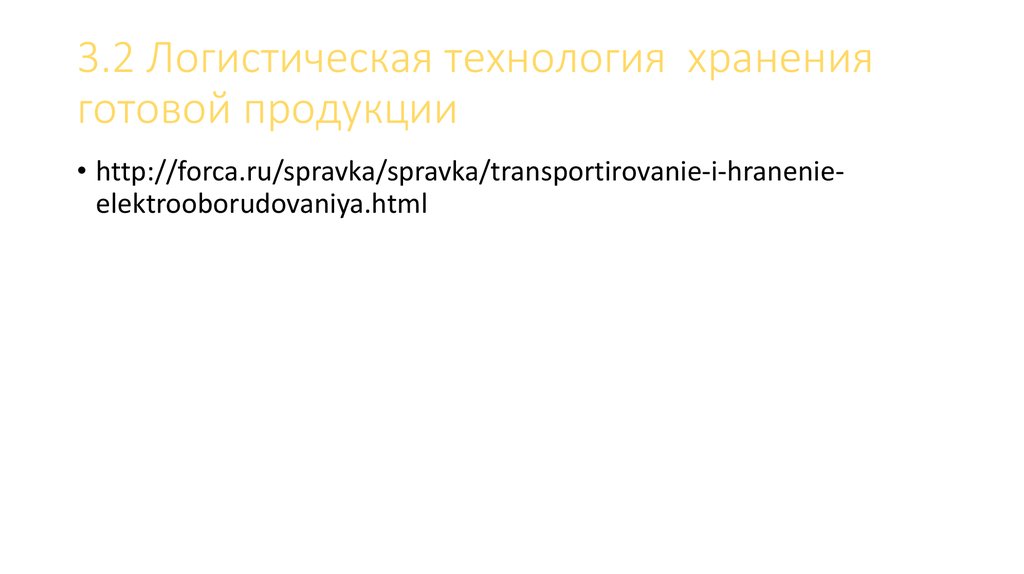 3.2 Логистическая технология хранения готовой продукции