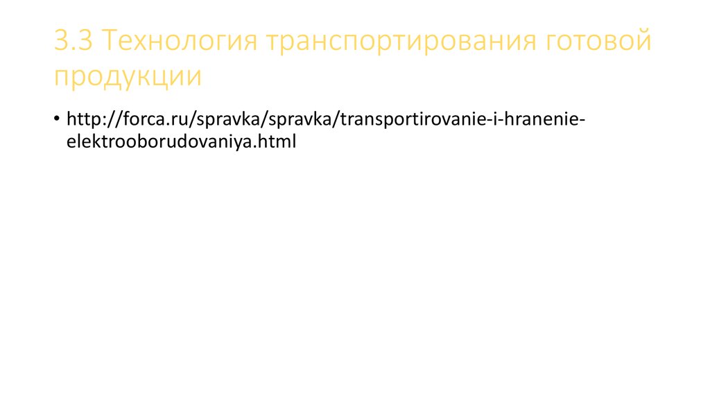 3.3 Технология транспортирования готовой продукции