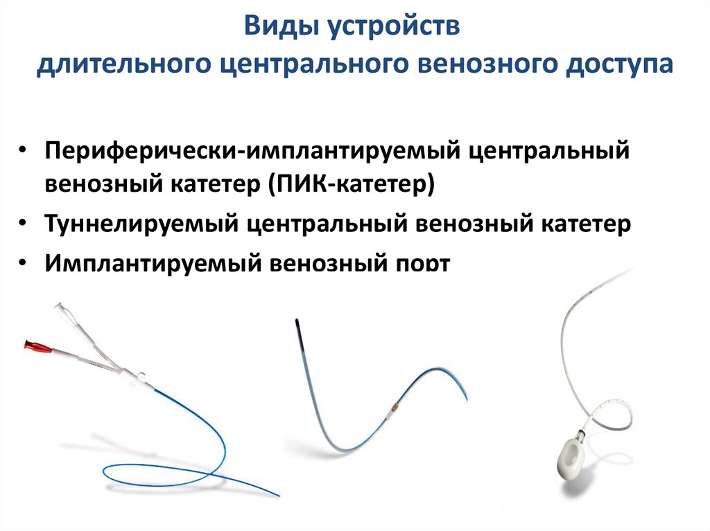 Венозный доступ презентация