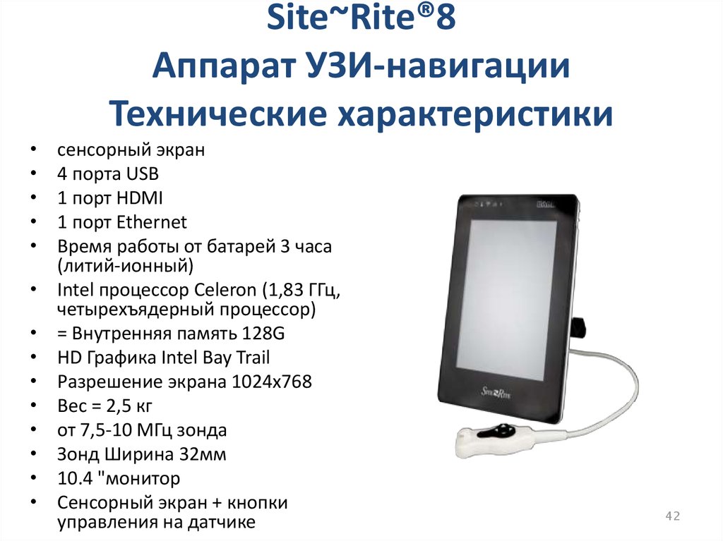 Характеристика аппаратов. Ультразвуковой аппарат site-Rite 8. Система ультразвуковая site Rite 8. Технические характеристики УЗИ аппарата. Аппарат ультразвуковой характеристики.