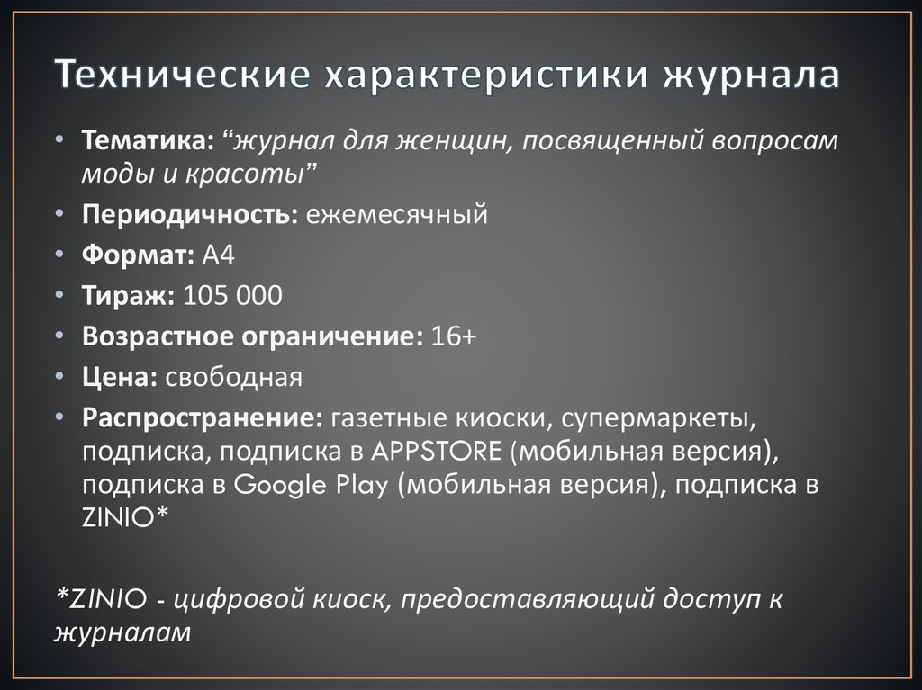 Параметры журнала. Технические характеристики журнала. Особенности журналов. Технологические характеристики издания.