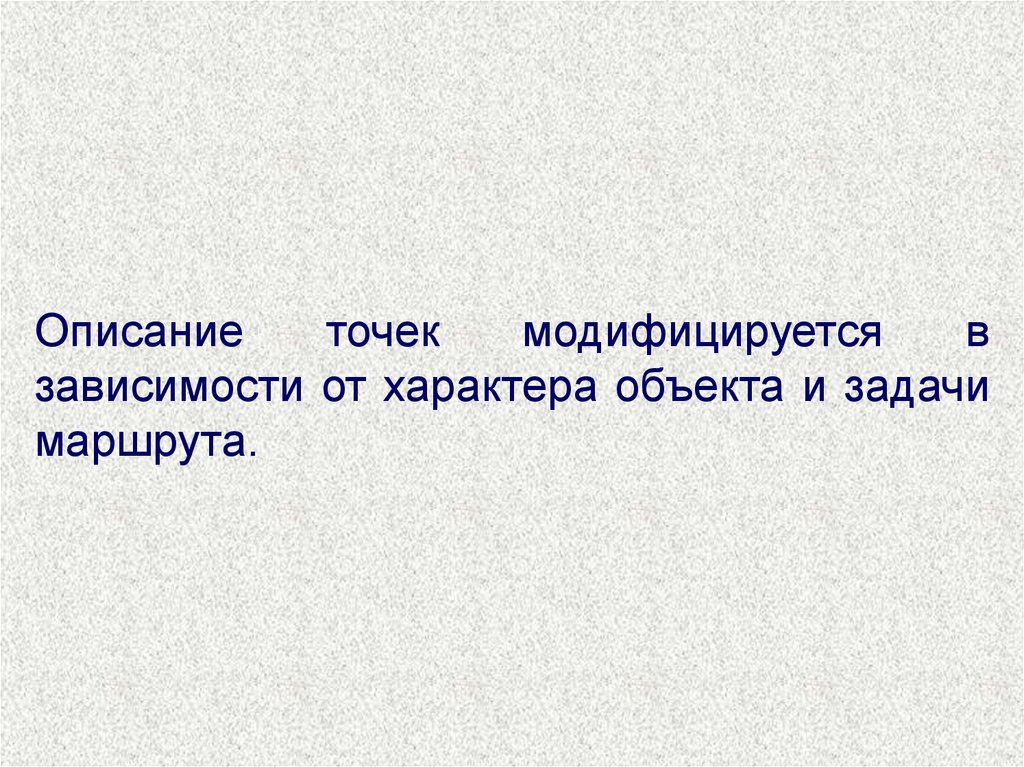 Описание точки. Модифицируется. Модифицировалось.