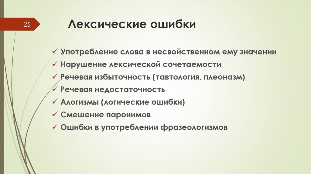 Лексические ошибки. Виды лексических ошибок. Лексичесческме ошибки.