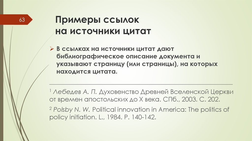 Пример ссылок на источники. Ссылки на источники пример. Сноска со ссылкой на источник. Ссылки на Цитируемые источники. Ссылка на цитату.