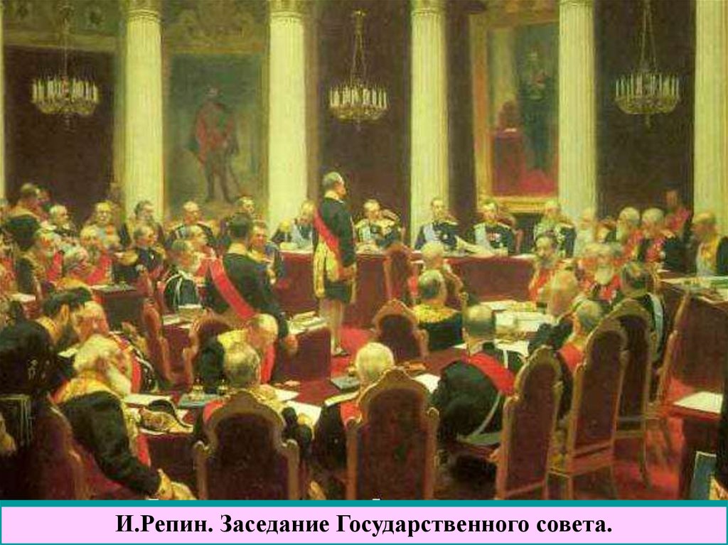 Заседание какого органа государственной власти изображено на известной картине и е репина