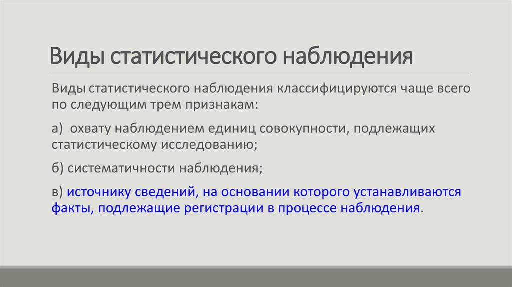 Виды статистического наблюдения