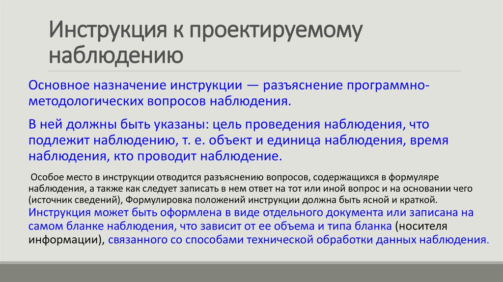 Назначение руководства. Инструкция по наблюдению. Назначение инструкции. Инструкция статистического наблюдения. Инструкция к формуляру наблюдения.