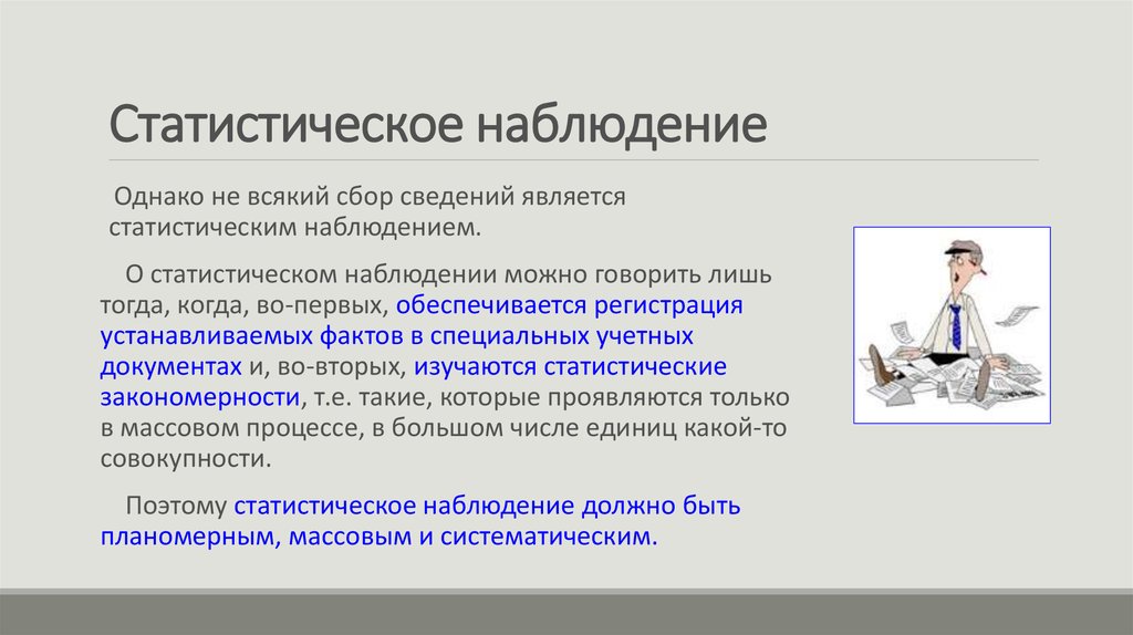 14 наблюдение. Статистическое наблюдение. Статистическое наблюдение пример. Статистическое наблюдение презентация. Программа статистического наблюдения пример.