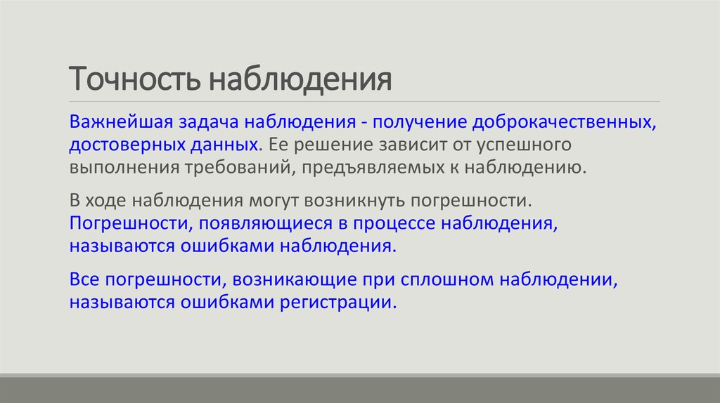 Точность статистического наблюдения. Точность наблюдения в статистике. Непрерывное наблюдение. Оценка точности статистического наблюдения.