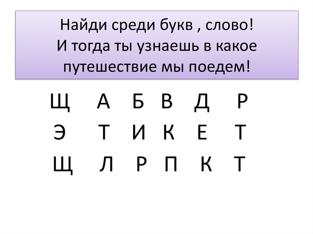 5 букв известные буквы