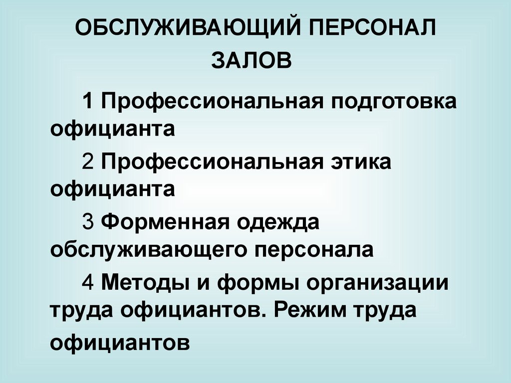 Какие обслуживающие персоналы. Функции обслуживающего персонала. Этика обслуживающего персонала. Профессиональная этика обслуживающего персонала. Методы организации труда официантов.