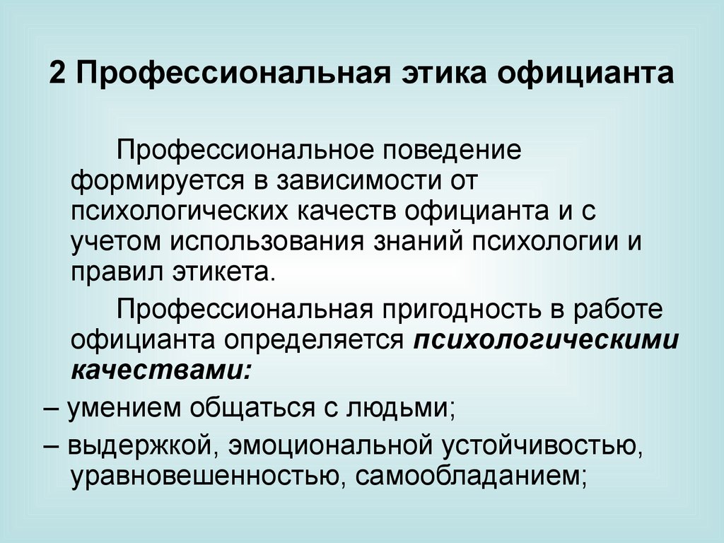 2 профессионализма. Профессиональная этика официанта. Профессиональный этикет для официантов. Профессиональные качества официанта. Правила поведения официанта.