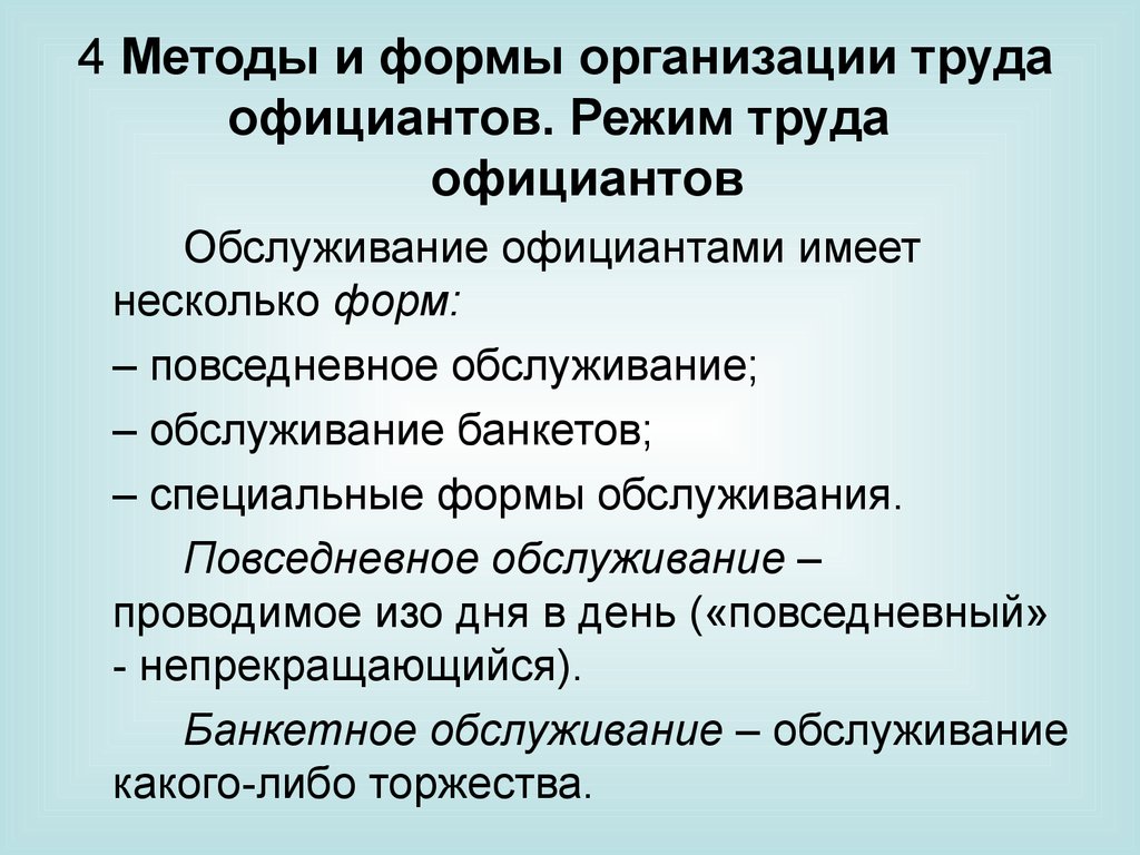 Несколько форм. Методы работы официанта. Методы организации труда официантов. Формы и методы организации труда. Формы организации труда официантов.