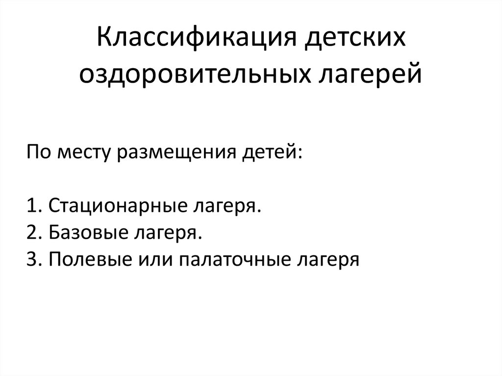 Виды детского оздоровительного лагеря. Классификация детских лагерей. Типология лагерей.