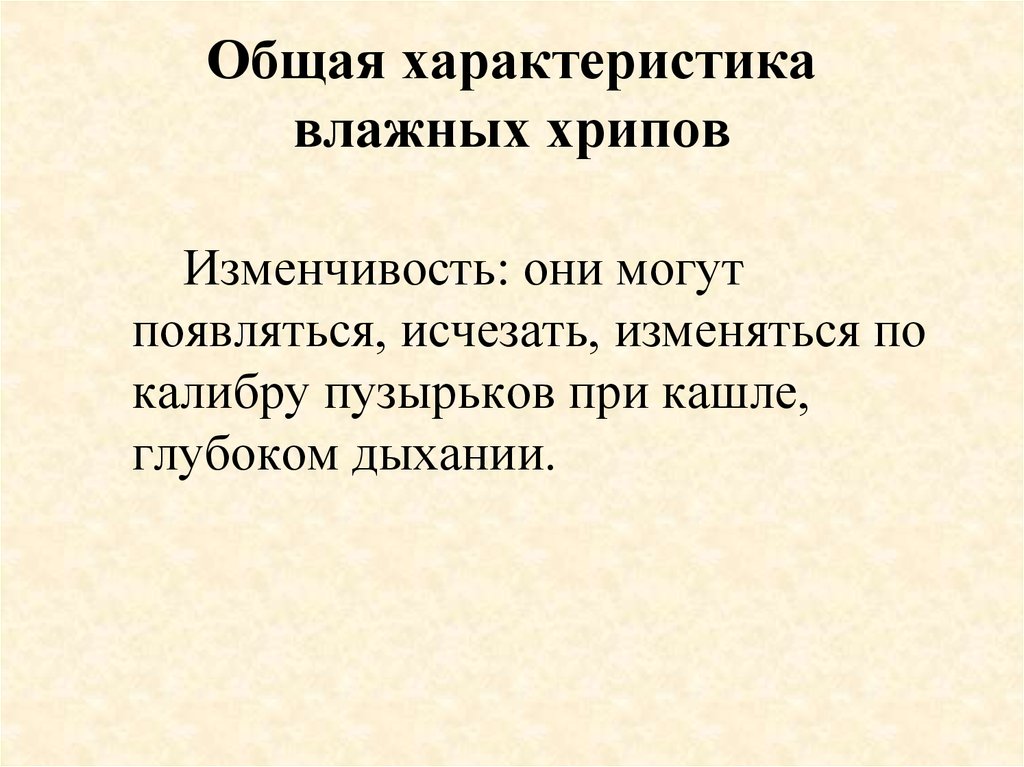 Характеристики влажности. Влажные хрипы характеристика. Что определяет характер влажных хрипов.