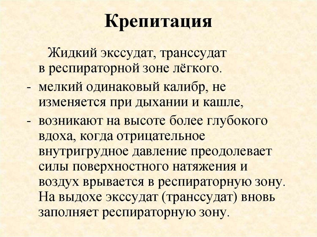 Крепитация