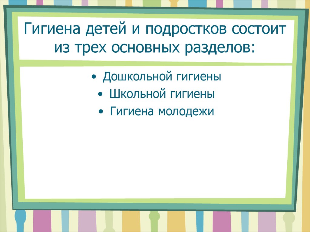 Ребенок состоит. Разделы гигиены детей и подростков. Гигиена состоит из.