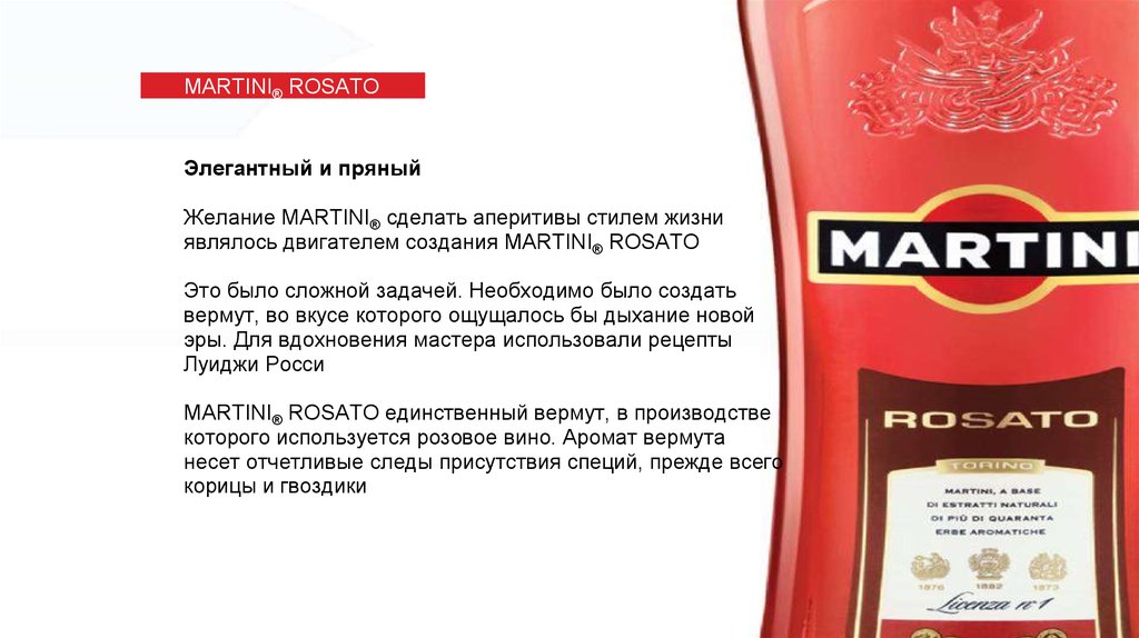 Мартини состав. Мартини Росато. Презентация мартини. Речь мартини. Martini Rosato состав.