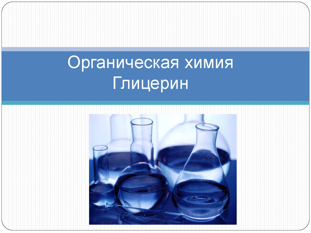 Органический глицерин. Глицерин органическая химия. Глицерин химия презентация. Органическая химия Созидатель или разрушитель. Сообщение на тему глицерин по химии 10 класс.