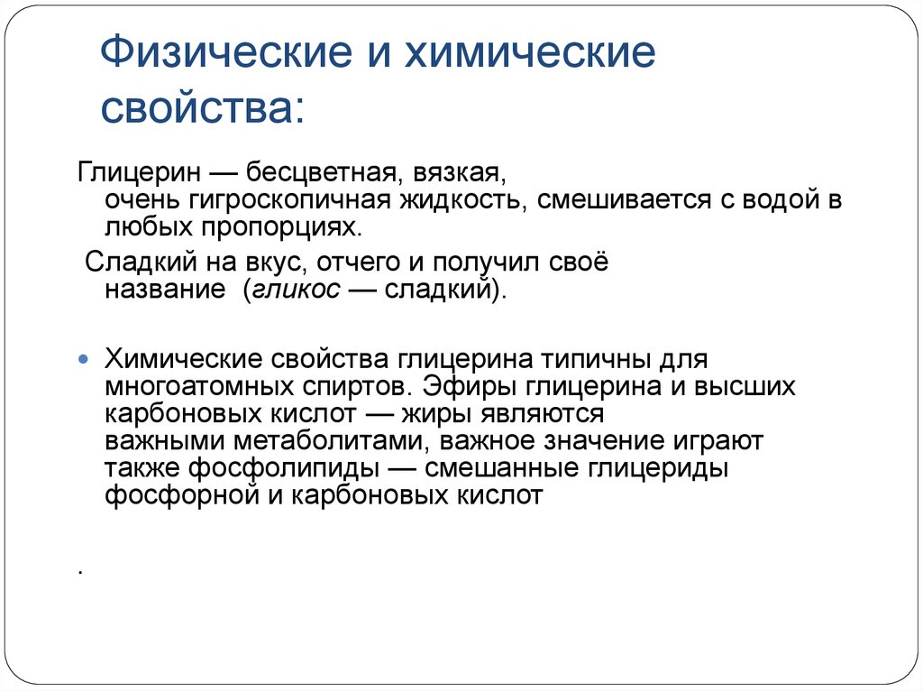 Химические и физические свойства тест. Глицерин физико-химические свойства. Физические свойства глицерина кратко. Химические свойства глицерина. Глицерин строение физические и химические свойства применение.