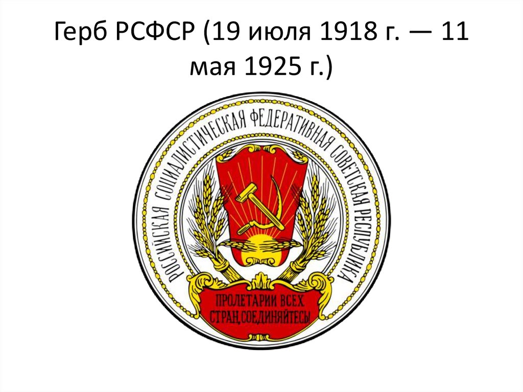 Герб рсфср образца 1978