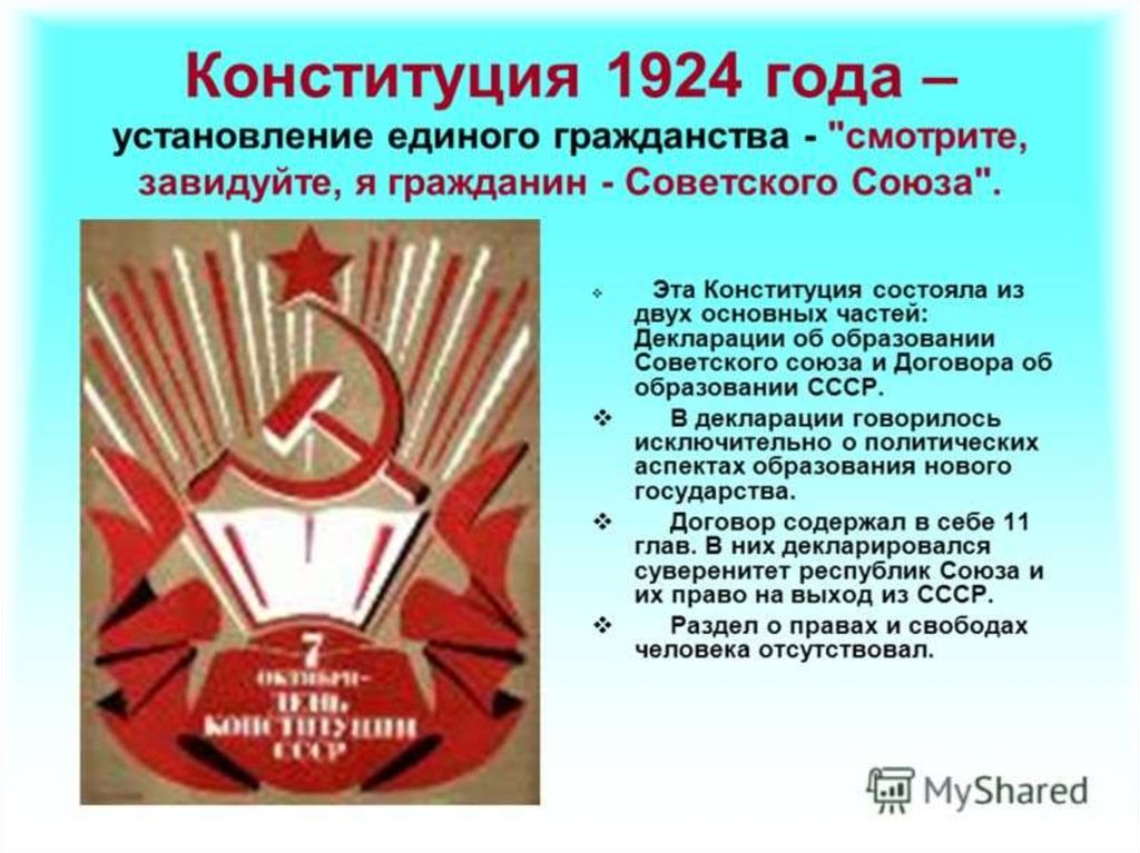 1924 конституция закрепляла. Конституция 1924 года. Конституция СССР 1924 года. Конституция 1924 года картинки. Первая Конституция СССР 1924.