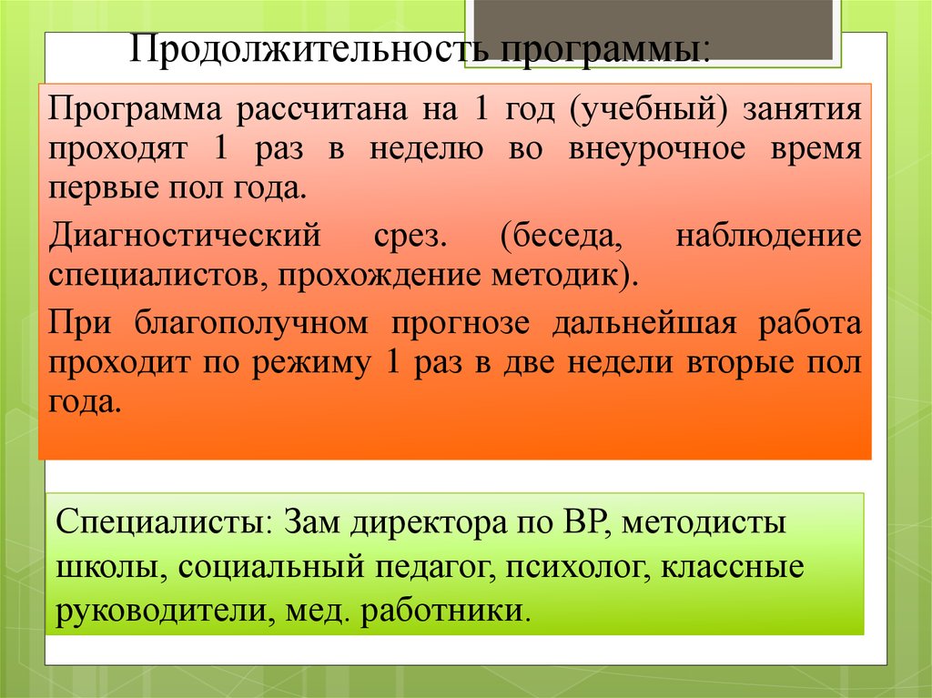 Длительность программы. Коррекционная программа для подростков презентация. Диагностический срез по русскому. Максимальный срок для несовершеннолетних