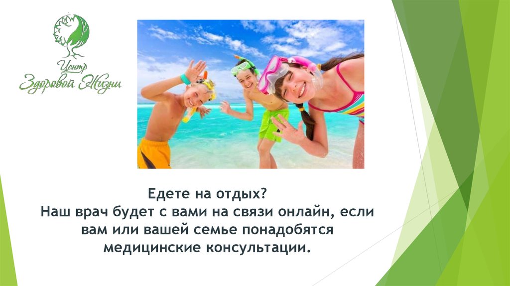 Едете на отдых? Наш врач будет с вами на связи онлайн, если вам или вашей семье понадобятся медицинские консультации.