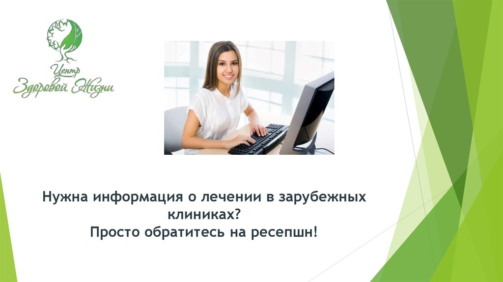 Нужна информация о лечении в зарубежных клиниках? Просто обратитесь на ресепшн!