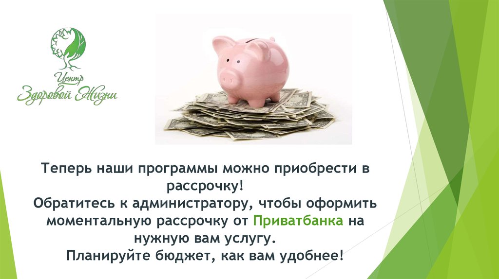 Теперь наши программы можно приобрести в рассрочку! Обратитесь к администратору, чтобы оформить моментальную рассрочку от