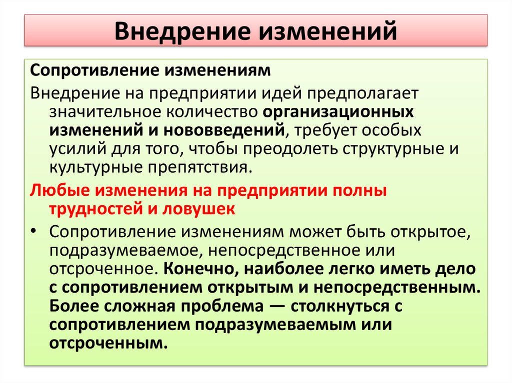 Условия реализации изменений