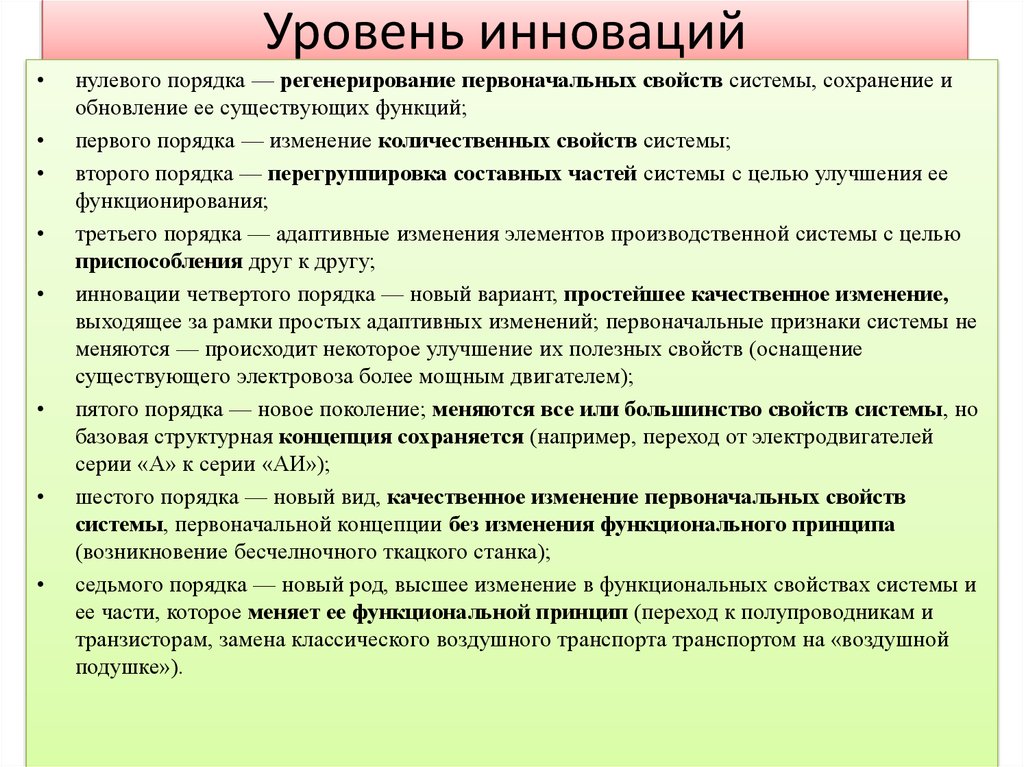 Первоначальные свойства. Уровни инноваций. Уровни новизны инновации. Степень новизны нововведения. Инновационный уровень.